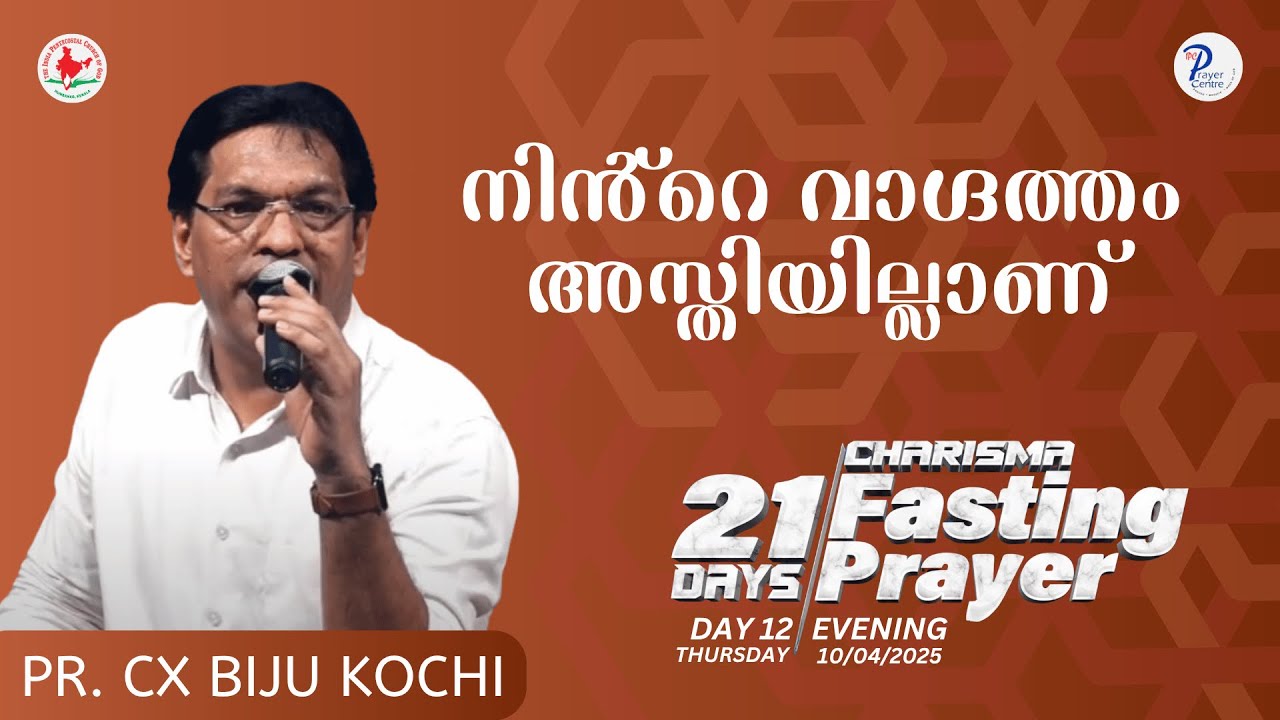 നിൻ്റെ വാഗ്ദത്തം അസ്തിയില്ലാണ് | Pr. CX BIJU KOCHI | IPC Prayer Centre