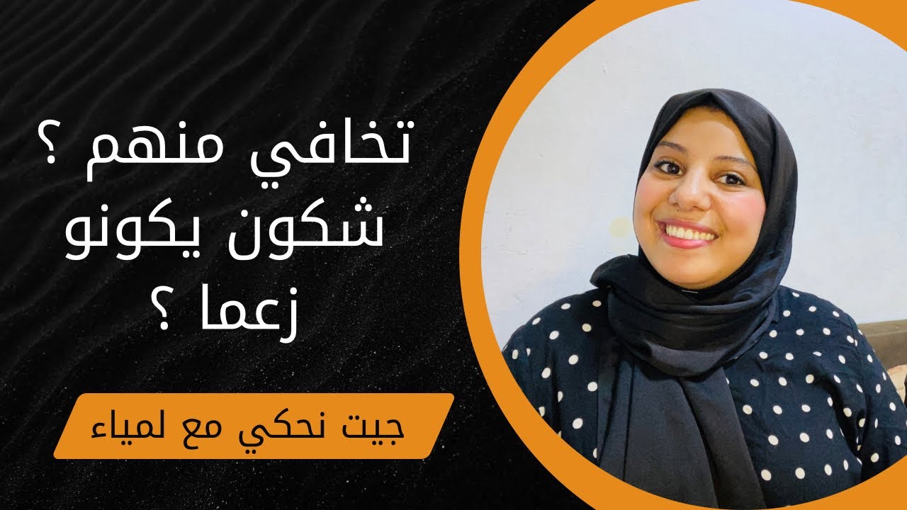 كيفاش تتحكمي فراسك ؟ و علاش تخافي من البشر لي فحالك فحالو ؟ المواجهة اتخسري فيها 😡