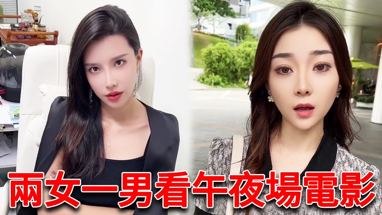 老闆和美女秘書同時約我看電影，還特意選的午夜場？她們是在暗示我嗎【小严秘书】