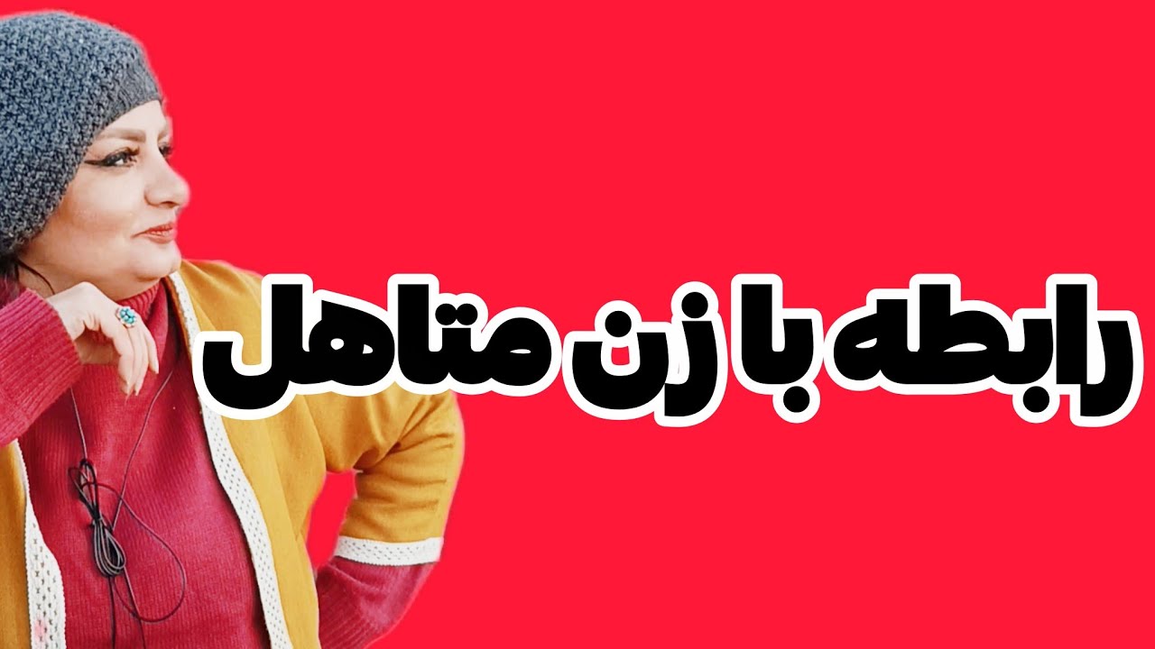 رابطه جن*سی بازن متاهل:رابطه بازن متاهل