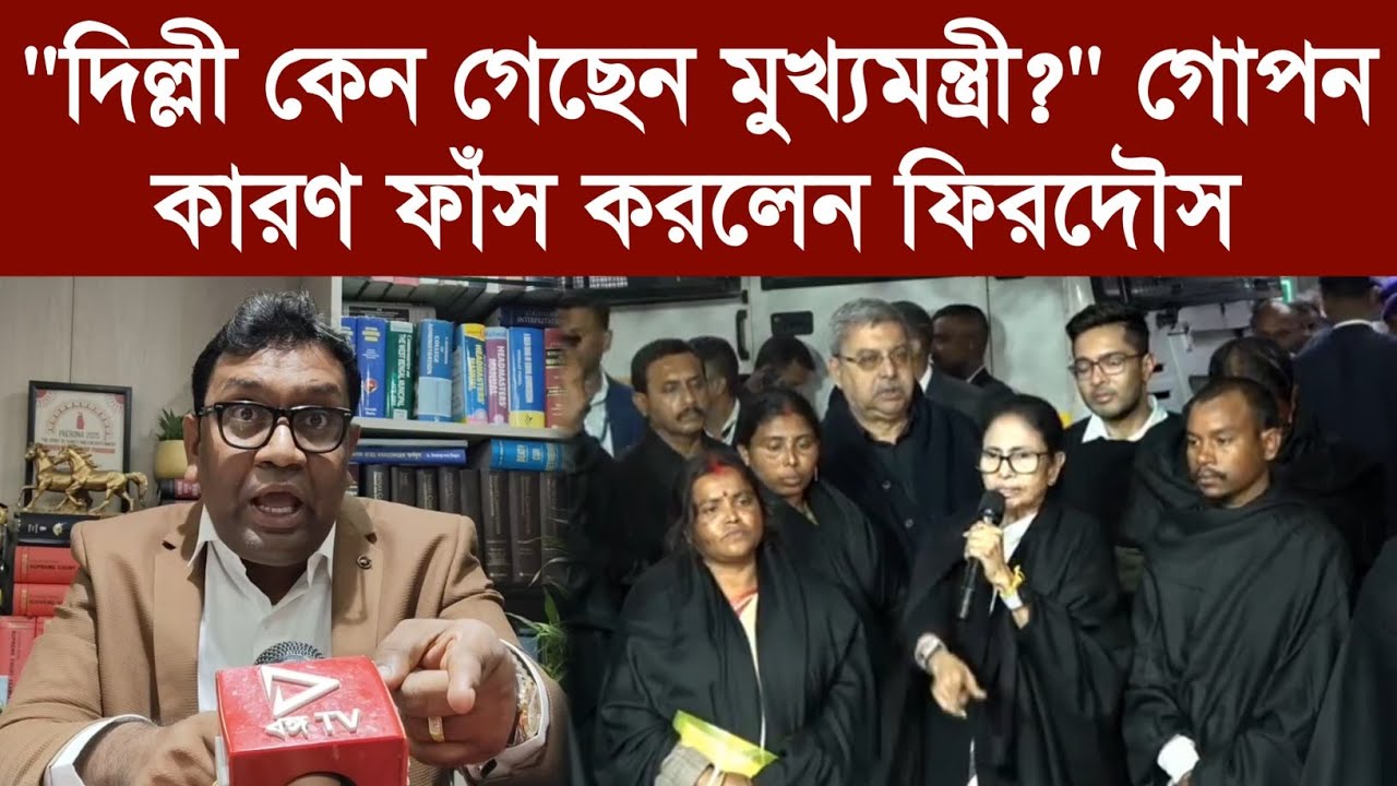 মুখ্যমন্ত্রী কাল সুপ্রিমকোর্টে মামলা করলে কি হবে? বলে দিলেন ফিরদৌস