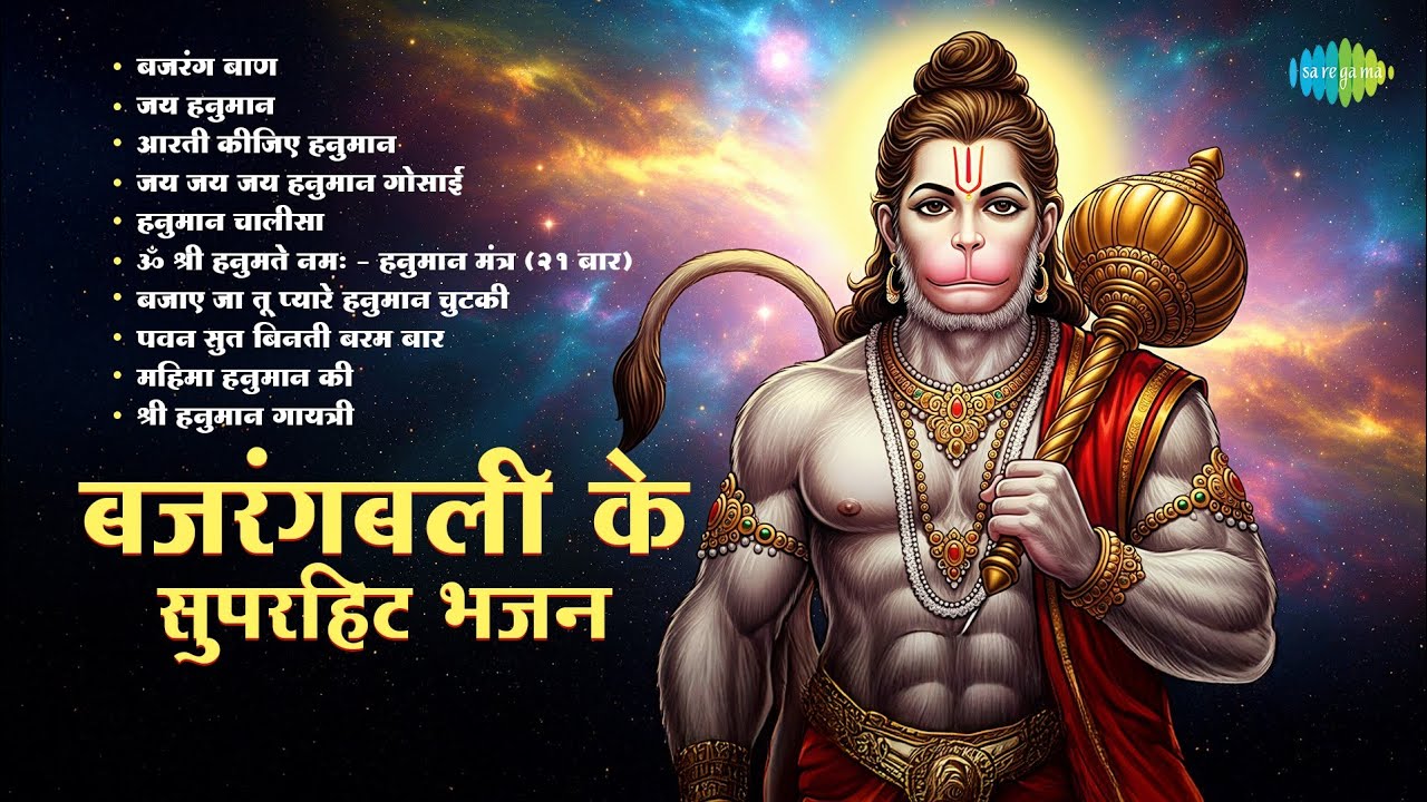 Bajrangbali Ke Superhit Bhajan | Bajrang Baan | Mahendra Kapoor | Hari Om Sharan | Hanuman Bhajans