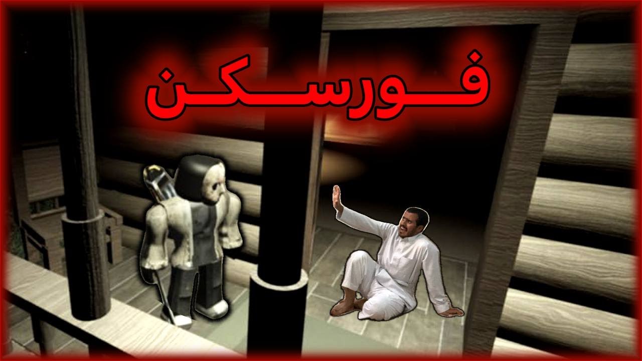 قررت العب فور سكن مع ابو ماكس | Forsaken