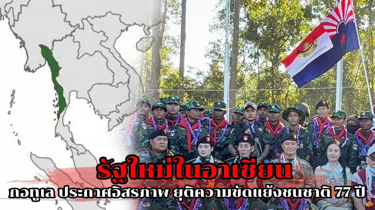กำเนิด ประเทศใหม่ติดประเทศไทยเรา!