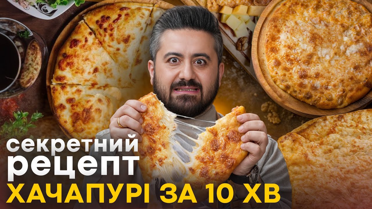 Ліниве ХАЧАПУРІ за 10 хвилин: сніданок, який обожнює моя родина. Секретний рецепт від Аліка Мкртчяна