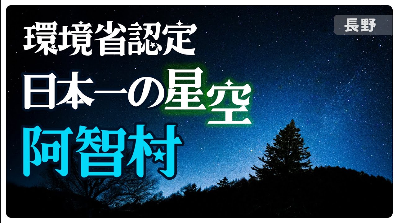 【長野】環境省認定 日本星空最美村莊 阿智村 | 天空の樂園 |  富士見台高原展望台