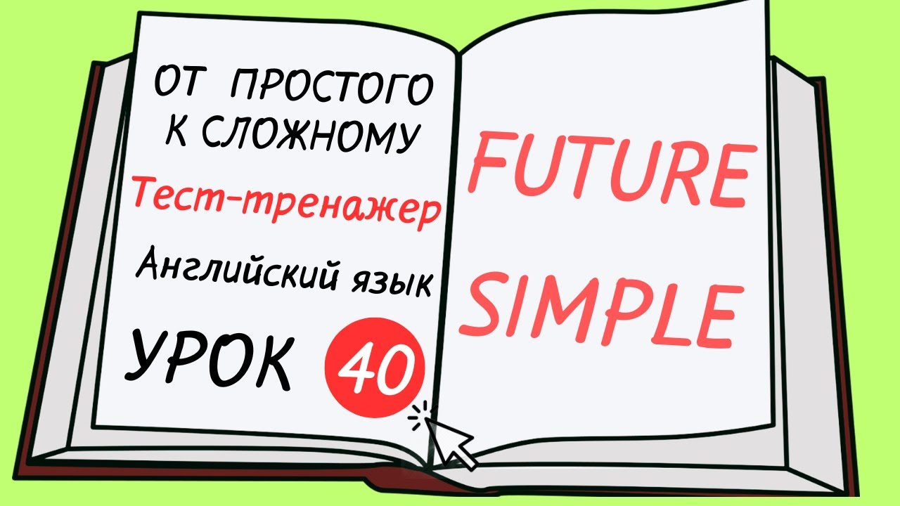 Английский от простого к сложному. УРОК 40. Future Simple Простое будущее время.
