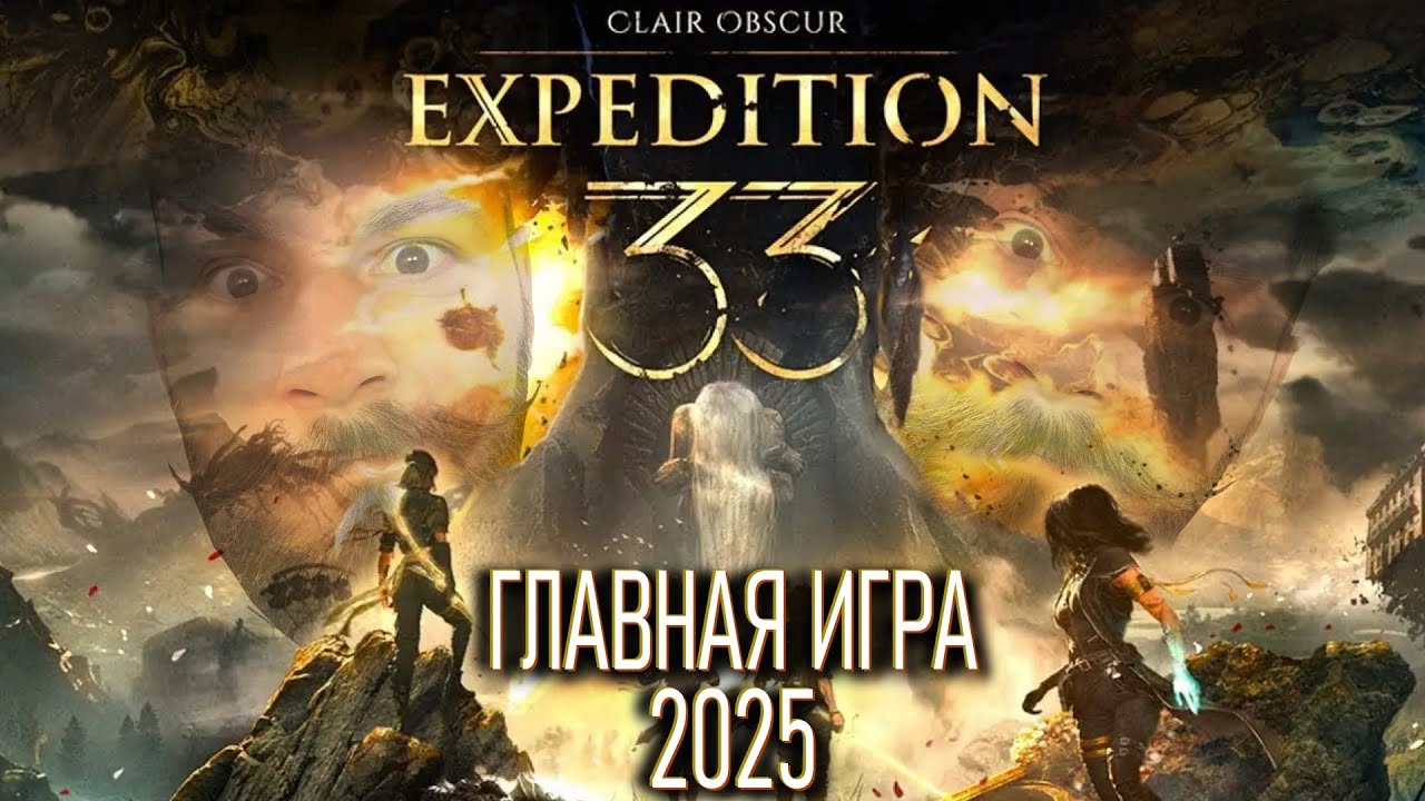 Стрим нумер семь. clair obscur expedition 33 русская озвучка (Синхронная) 16+