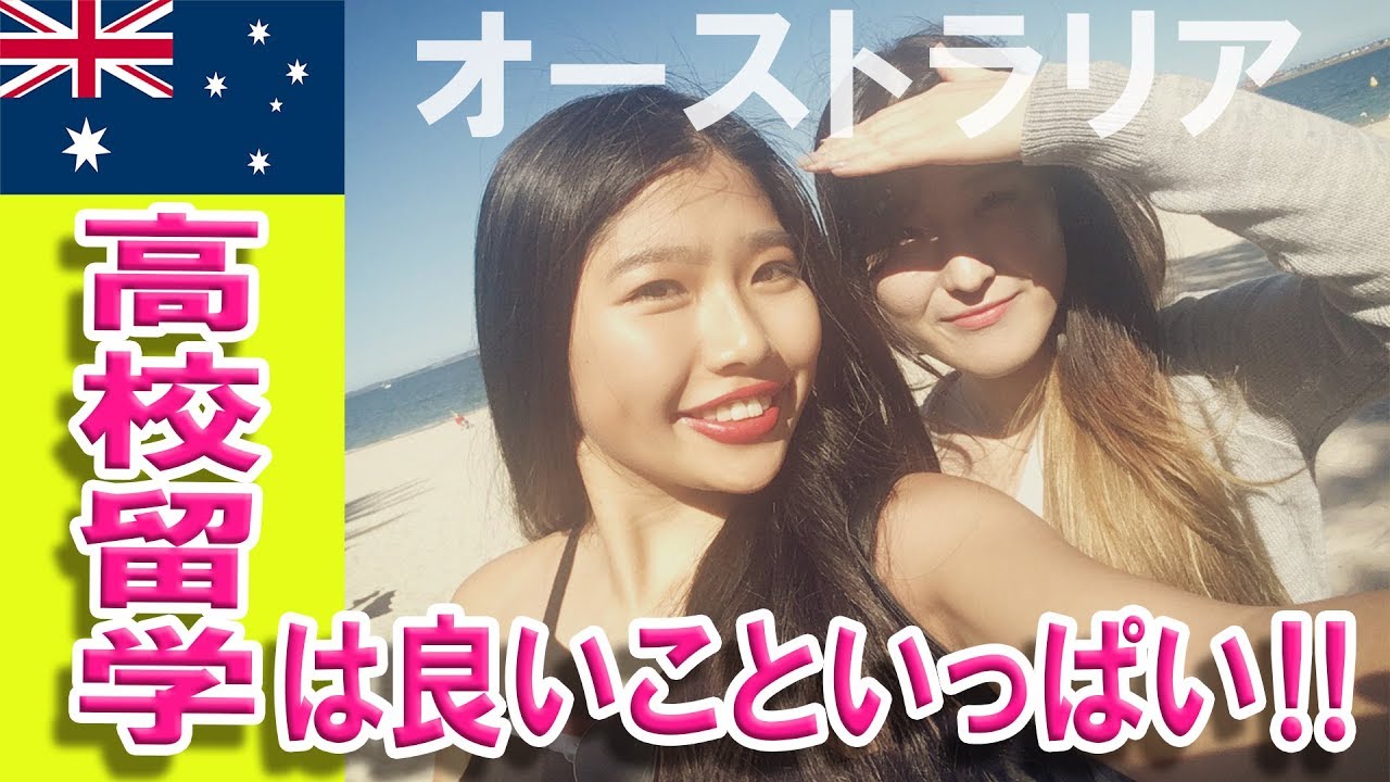 オーストラリア高校留学させたお母様インタビュー！高校留学は良いこといっぱい！