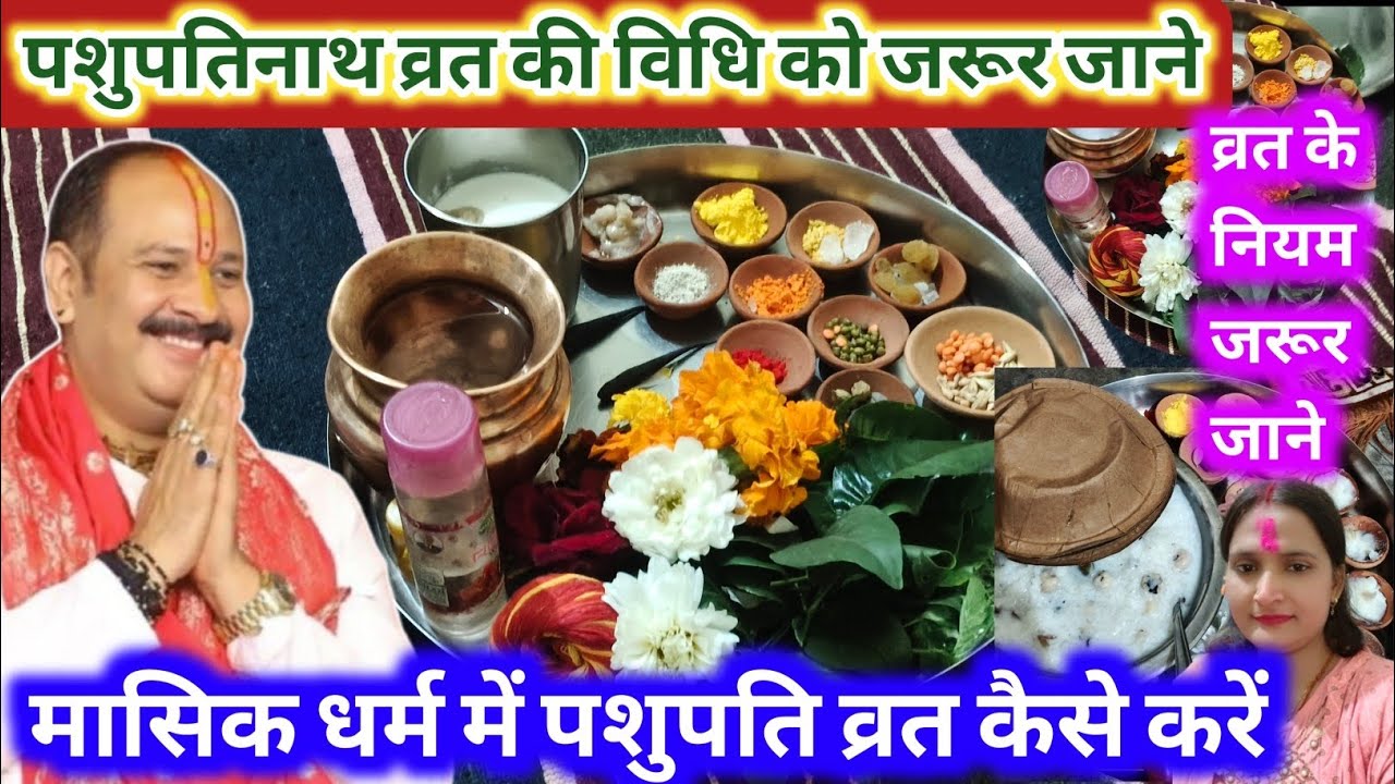 पशुपतिनाथ व्रत पूजा विधि संपूर्ण जानकारी | मासिक धर्म में पूजा कैसे करें | 16 मार्च पशुपतिव्रत शुरू 