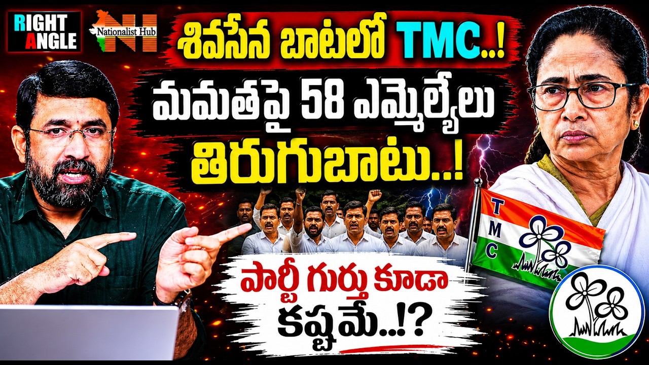 Big Crisis in TMC : 58 MLAs Ready to Rebel Against Mamata Banerjee | Right Angle | Nationalist Hub