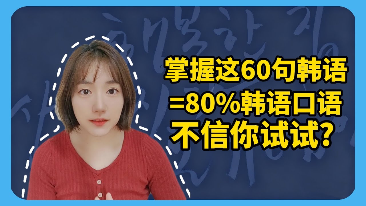 掌握这60句韩语=80%韩语口语不信你试试? #韩语 #韩语单词 #韩语学习 #한글