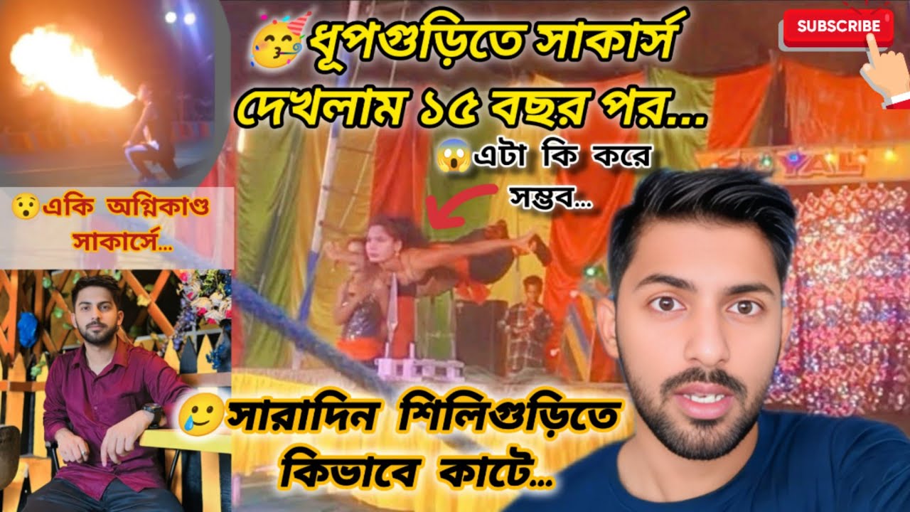😱ধূপগুড়ি সাকার্সে চোখ ধাঁধানো খেলা ।।জীবনের ঝুকি নিয়ে খেলা🥺।। শিলিগুড়িতে সারাদিন কি কি করি #viral