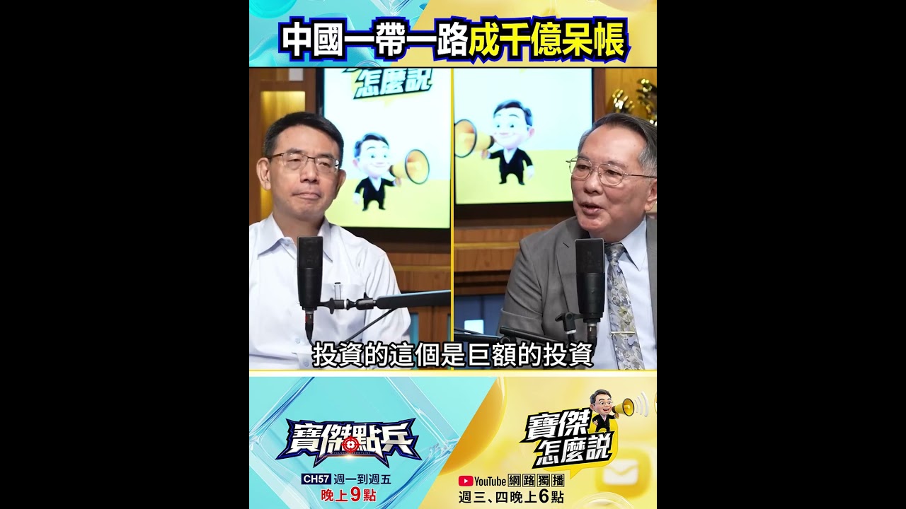 一帶一路全成「千億呆帳」打水漂！？匈牙利、委內瑞拉接連翻車&hellip;習近平大撒幣慘遭全球剪斷！@TaiwanLBJnews    #shorts