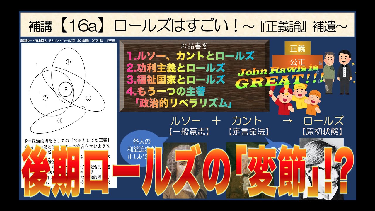 公共の補講【16a】ロールズはすごい！〜『正義論』補遺〜【後期ロールズの変節！？】