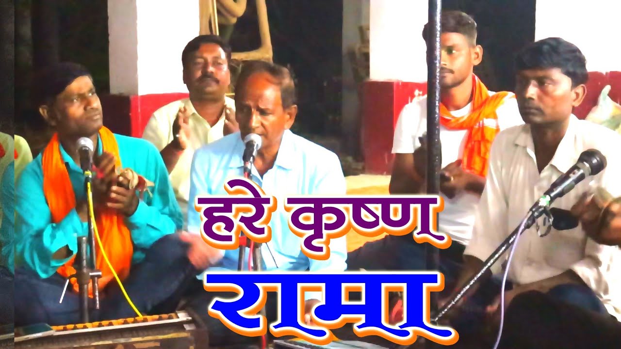 हरे रामा हरे हरे Viral Kirtan | Jag Bihari Choudhary kirtan | Har kirtan | hare Rama hare Krishna