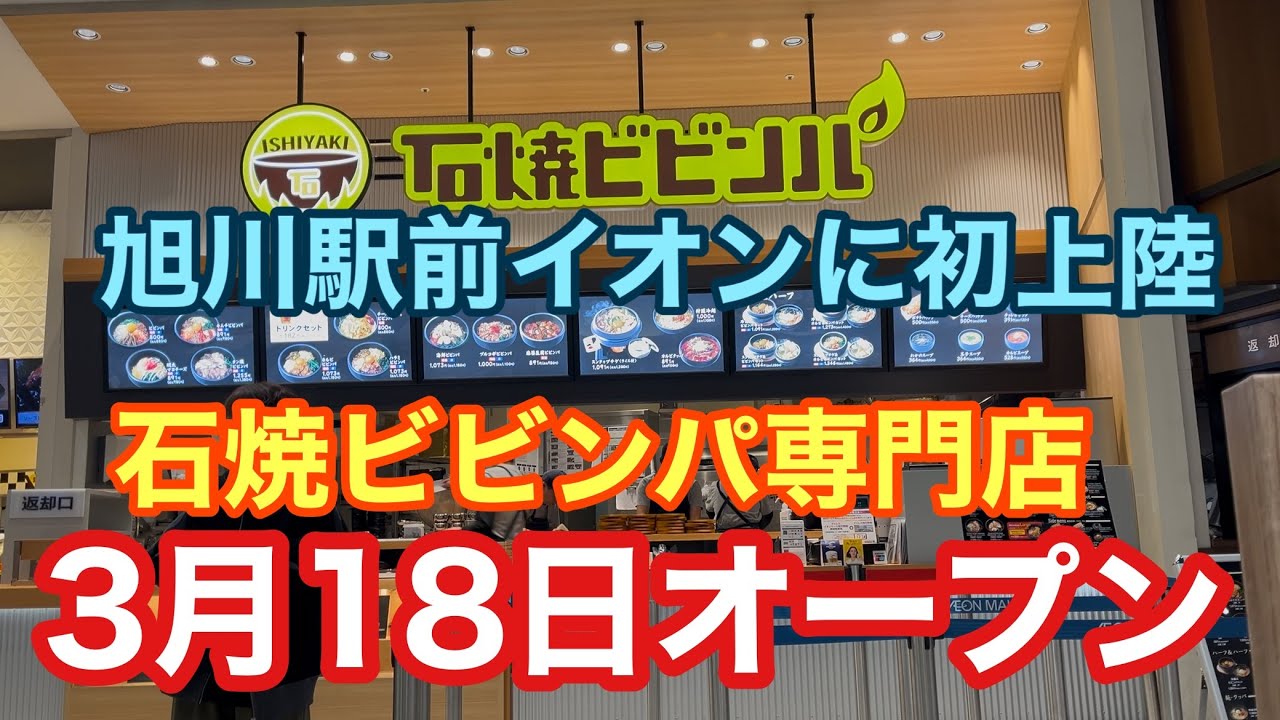 2026年3月18日オープン　石焼ビビンパ　旭川駅前イオン