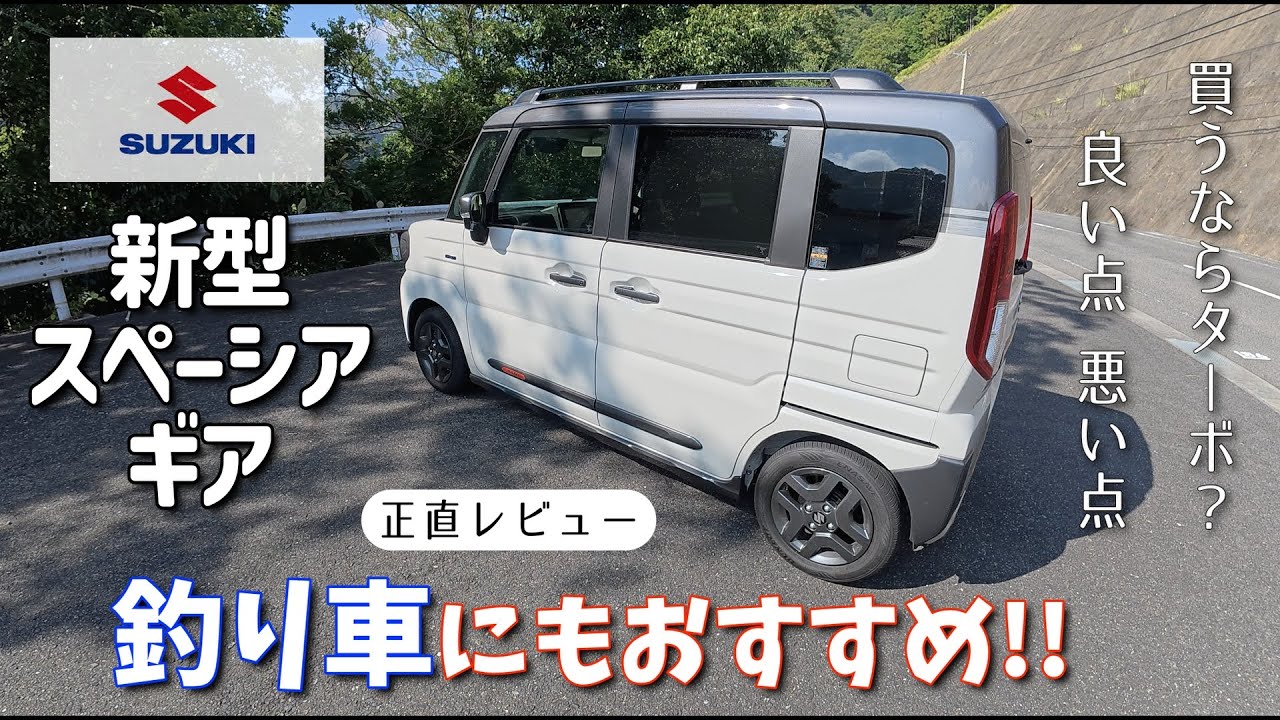 【釣り車】これ本当に軽！？スズキ新型スペーシア・ギア　納車後レビュー！豪華装備でアウトドアも快適！