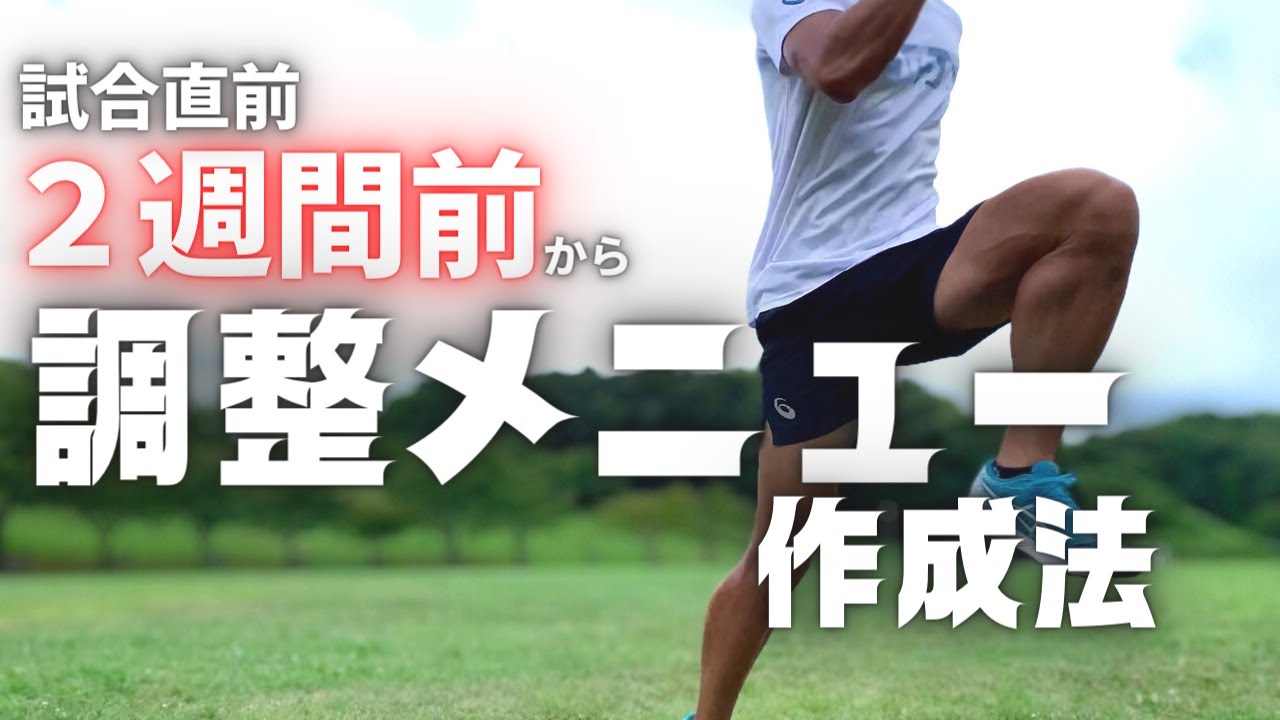 狙った試合にバッチリ合わせる！2週間前からの調整メニューの組み方【陸上・短距離走】