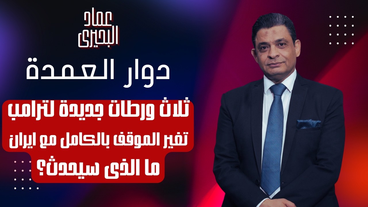 ثلاث ورطات جديدة لترامب تغير الموقف بالكامل مع ايران .. ما الذى سيحدث