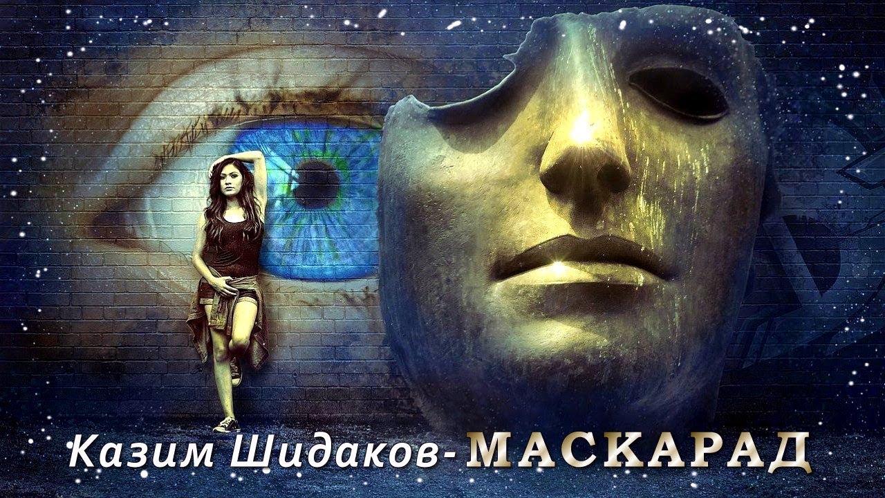 Казим Шидаков – Маскарад | Шансон Юга