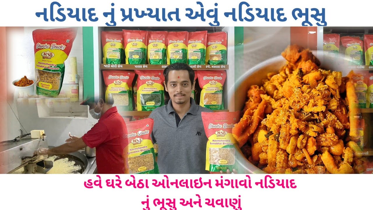 ચરોતરી ચવાણું અને ભુસુ ના સ્પેશિયાલિસ્ટ | નડિયાદી ચવાણું ના જન્મદાતા by foodieeguru ચારોતરનોચટકો