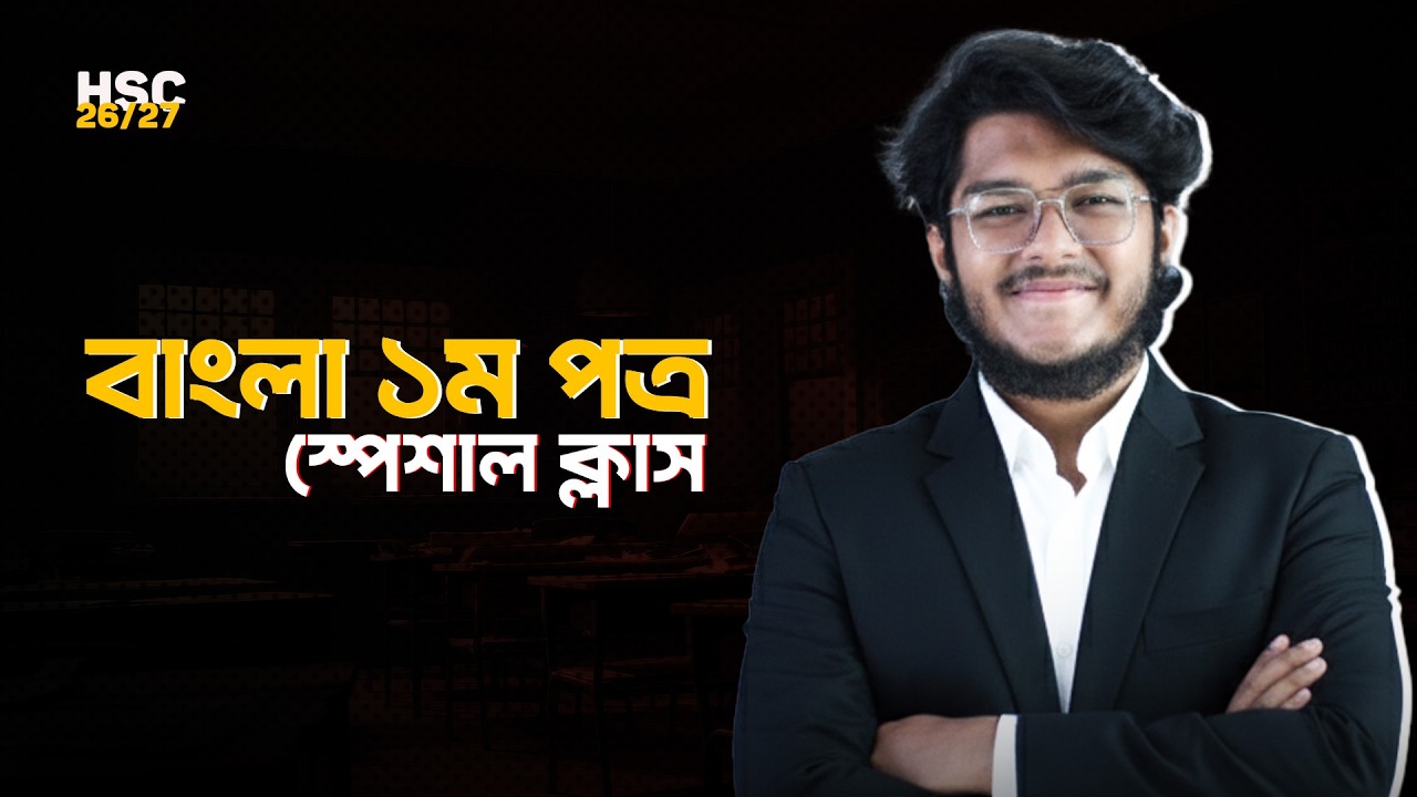 🎯HSC Free Class বাংলা ১ম পত্র মেন্টর: জিহাদ আরমান স্বর্ণ || HSC 26/27 Bangla 1st Paper | i Education