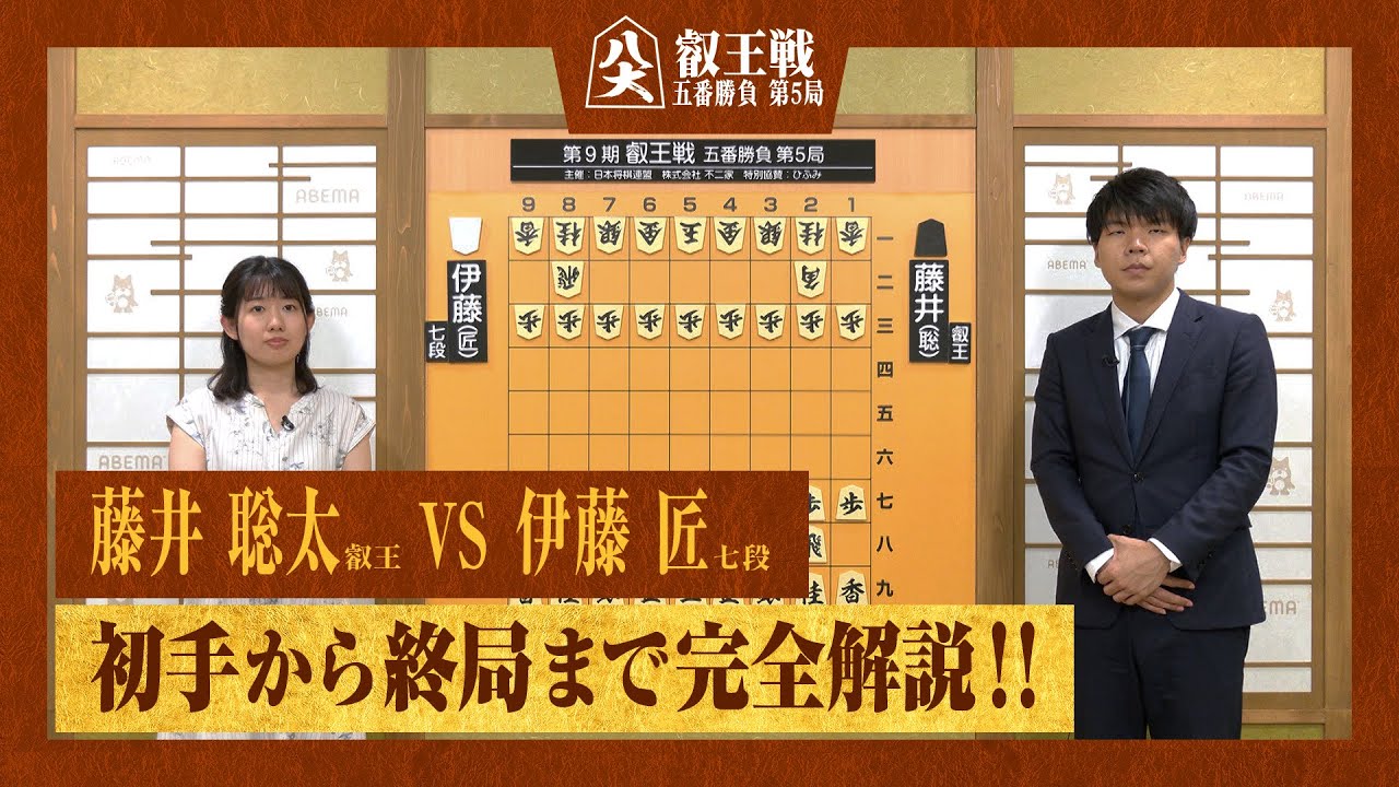 【第9期 叡王戦第五局】＜完全解説＞ 藤井聡太叡王 対 伊藤匠七段