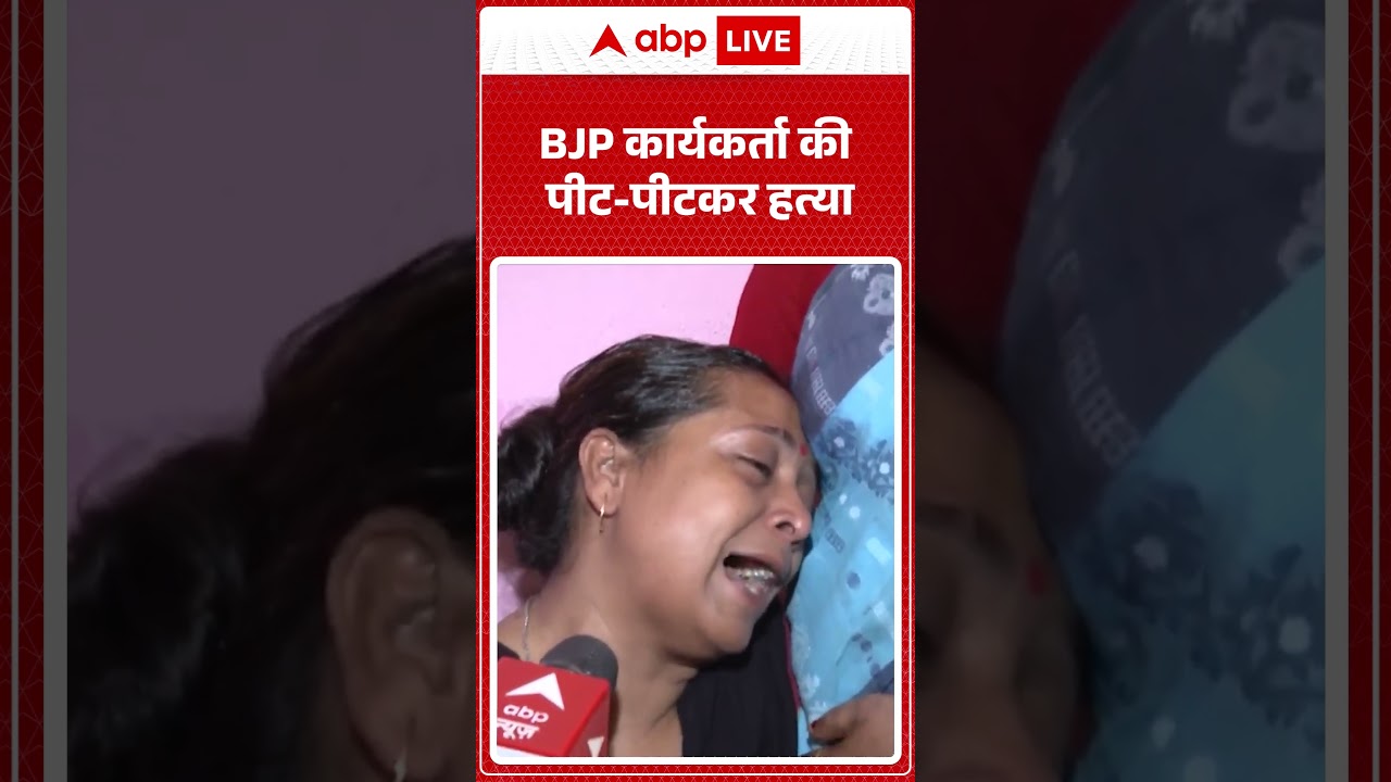 Bengal Violence: BJP कार्यकर्ता की पीट पीटकर हत्या! | #ytshorts #viralvideo