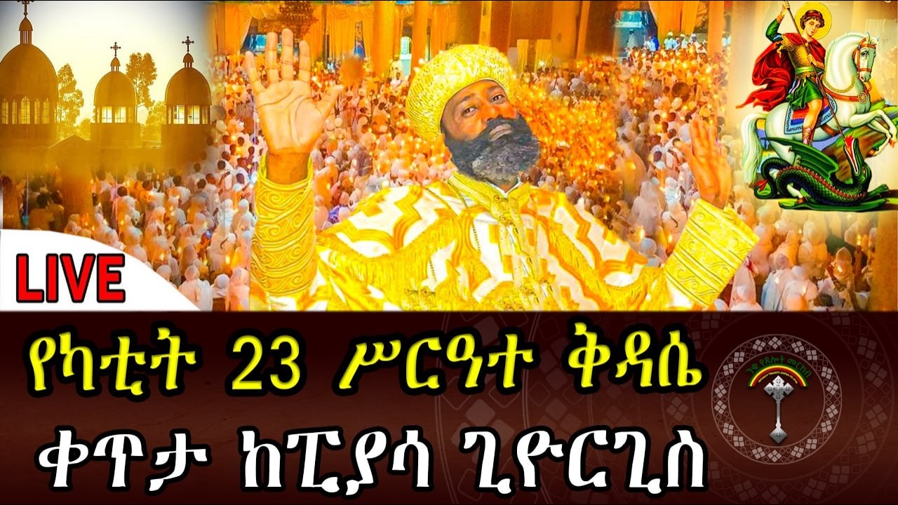 🛑LlVE ዐቢይ_ጾም ሥርዓተ ቅዳሴ  ኑአብረን እናስቀድስ  ቀጥታ ከፒያሳ አራዳ ቅዱስ ጊዮርጊስ‼️ ቤተክርስቲያን