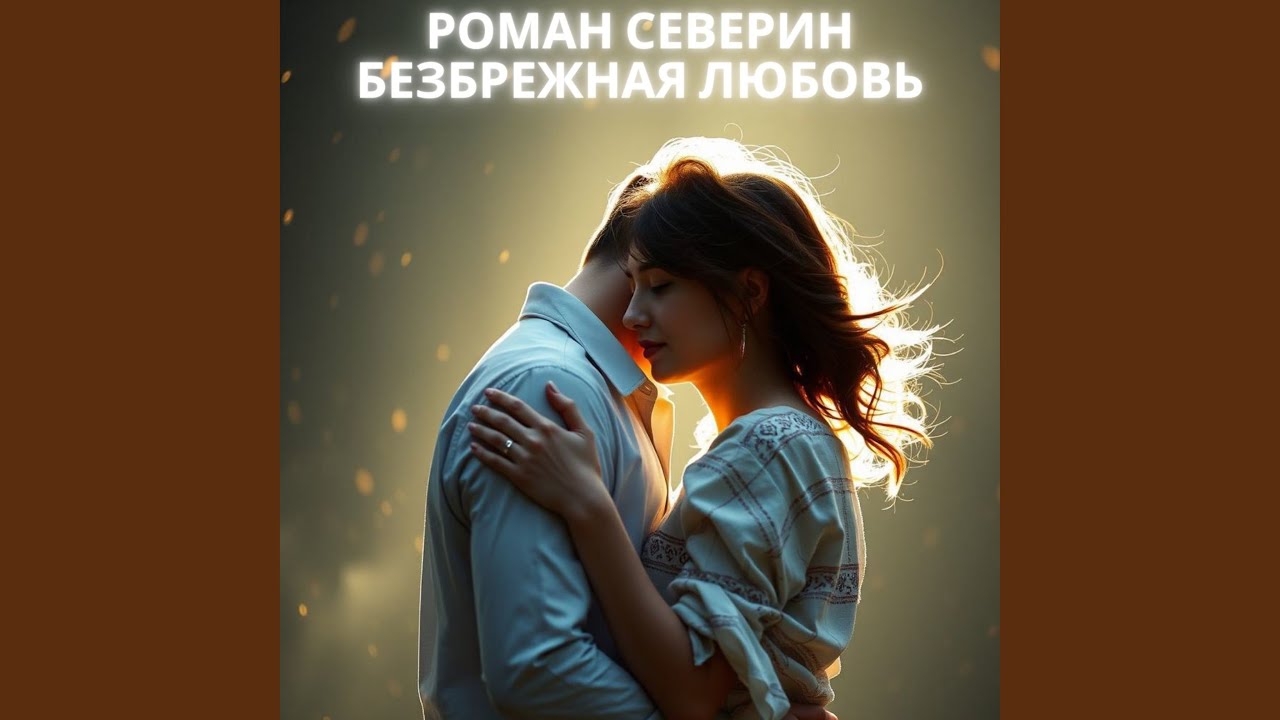 Безбрежная любовь