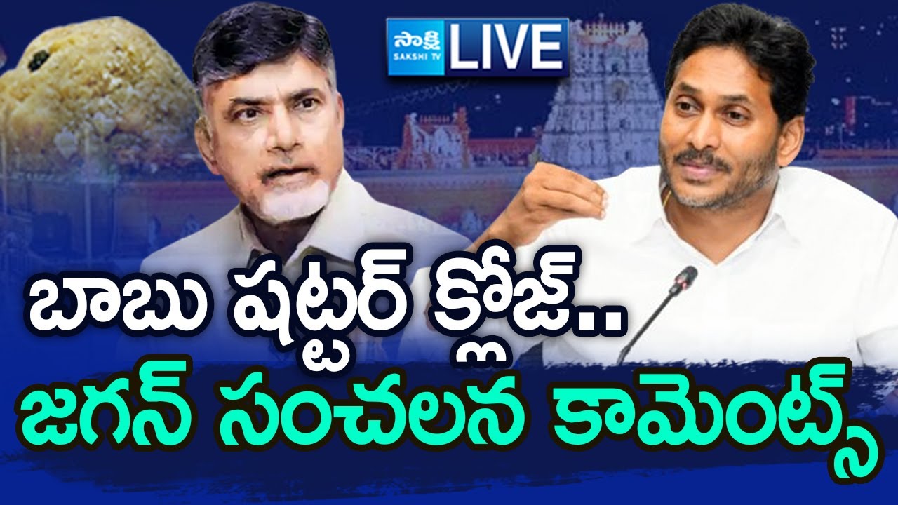 బాబు షట్టర్ క్లోజ్.. | YS Jagan Slams Chandrababu | Supreme Court Verdict On Tirupati Laddu Case