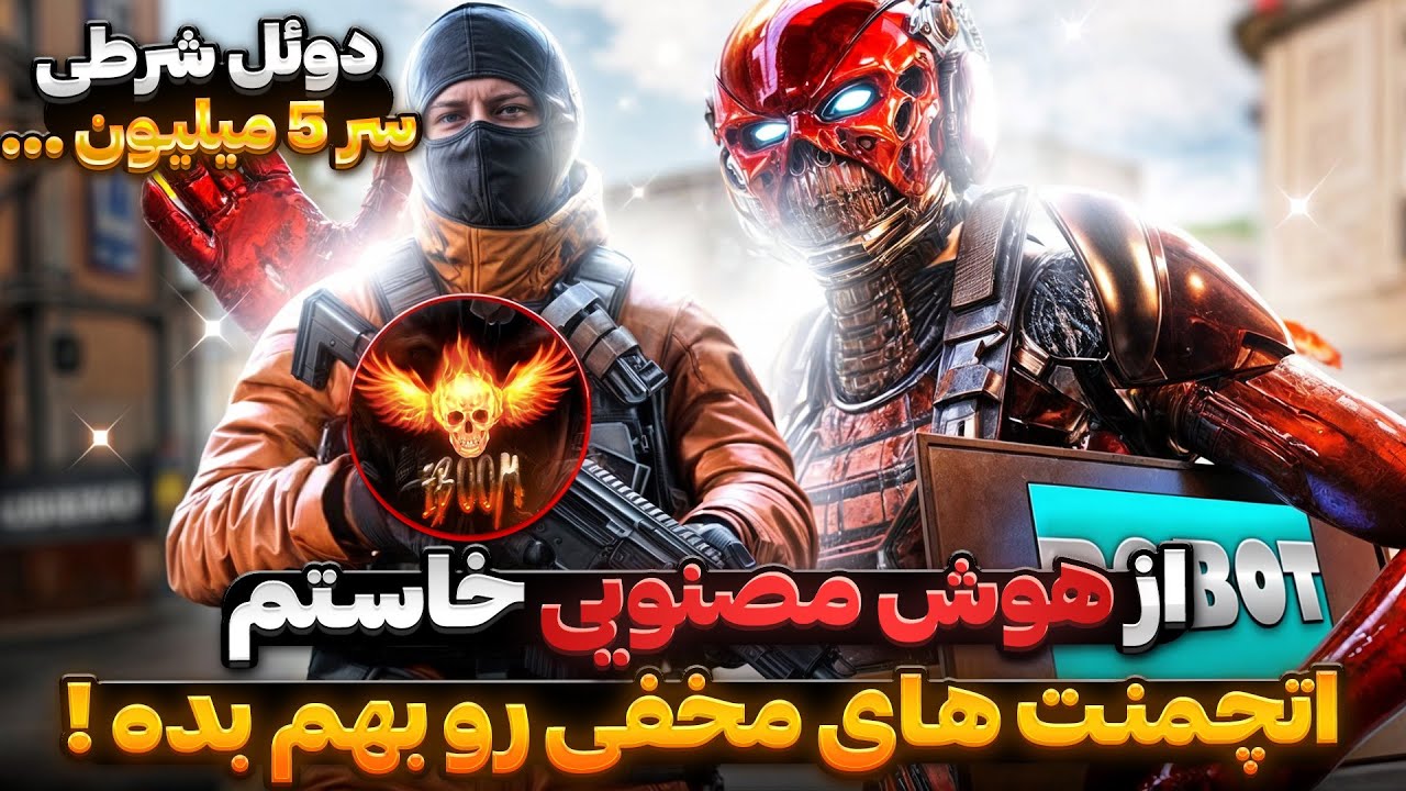 از هوش مصنویی اتچمنت های مخفی بازی رو گرفتم!! 🔥😳 باهاشون دوئل شرطی زدم …