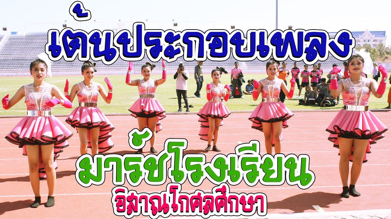 (เต้นประกอบเพลง) มาร์ชโรงเรียนอิสาณโกศลศึกษา
