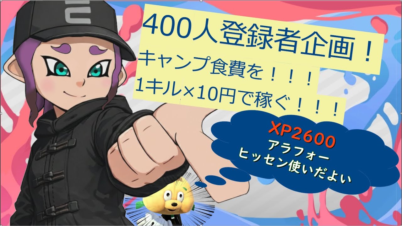 【スプラトゥーン3】【参加型】登録者400人企画！1キル10円でキャンプ代稼ぐ！！【誰でも参加OK】【アラフォーヒッセン】【初見歓迎】【横型配信】