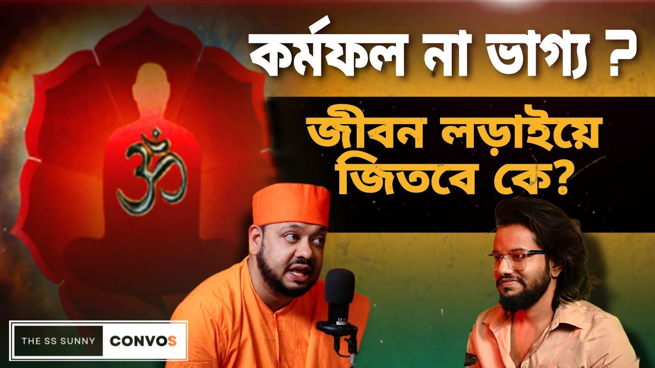 কলিযুগ, হিন্দুধর্ম , বিজ্ঞান ও সমাজ। স্বামী তন্ত্রদেবানন্দ মহারাজ | Bengali Podcast ep. 24
