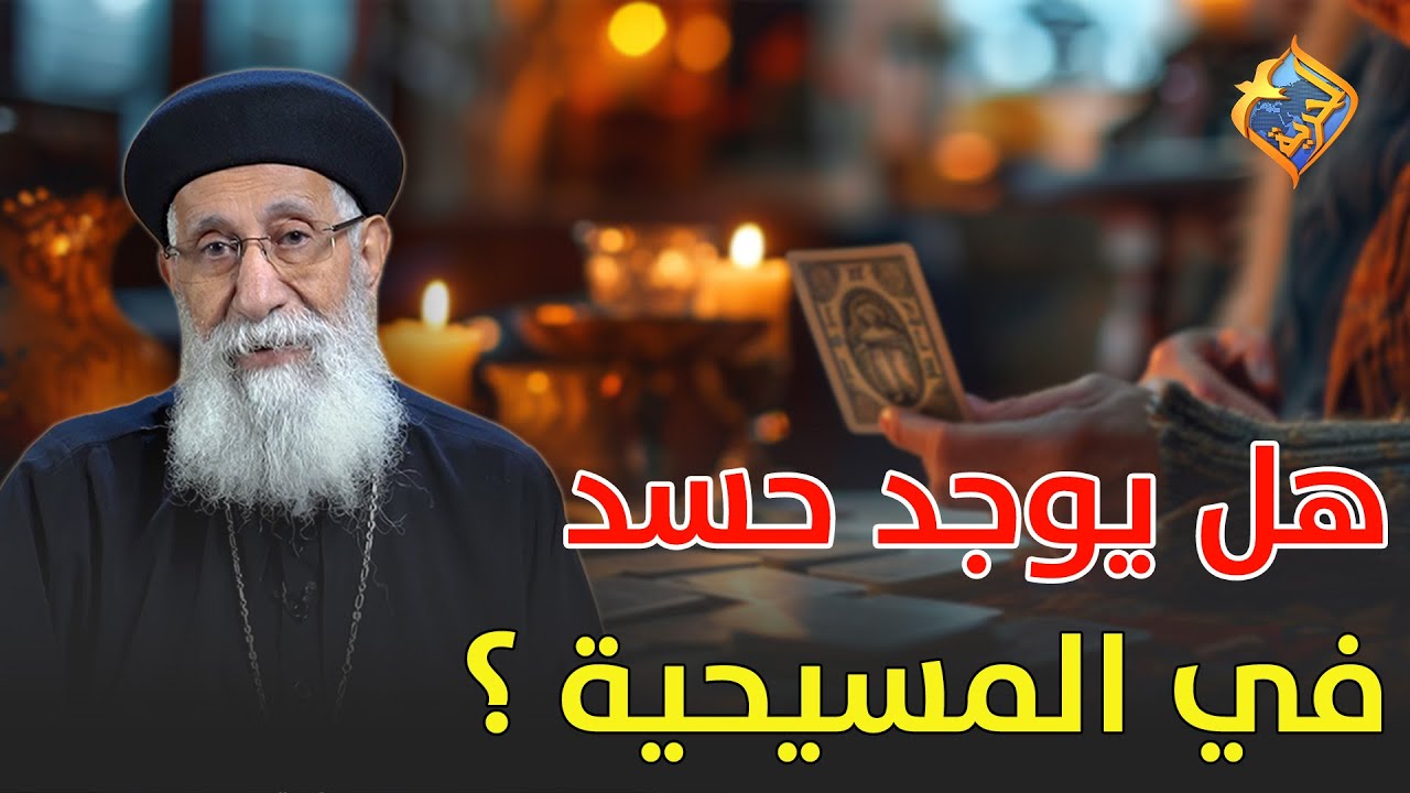 هل يوجد حسد في المسيحية ❗️❓ابونا ارميا بولس  #قناة_الحرية