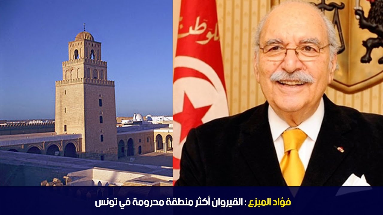 فؤاد المبزع : القيروان أكثر منطقة محرومة في تونس