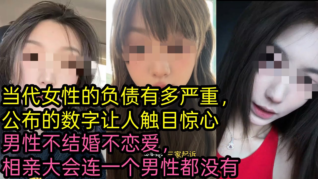 当代女性的负债有多严重，公布的数字让人触目惊心｜男性不结婚不恋爱，相亲大会连一个男性都没有..