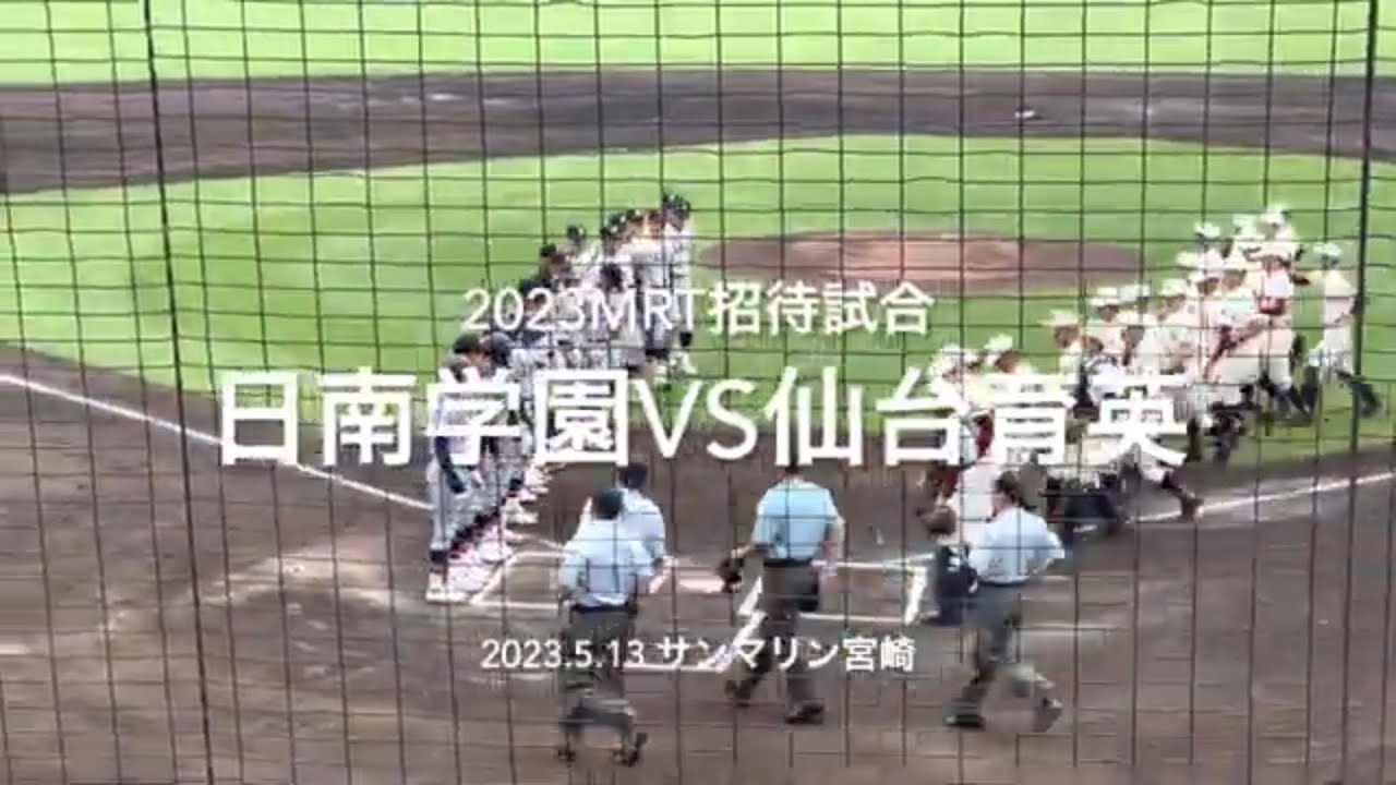 昨夏王者仙台育英と宮崎王者日南学園の一戦は、育英高橋日南本田の息詰まる投手戦に！！【2023  mrt招待高校野球　仙台育英vs日南学園】#mrt招待高校野球#仙台育英#沖縄尚学#日南学園#サンマリン