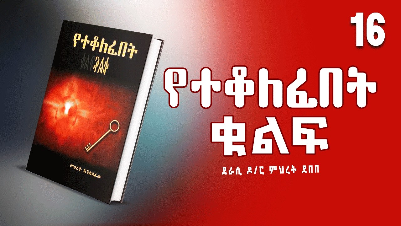 የተቆለፈበት ቁልፍ | ሙሉ ክፍል ትረካ | ክፍል 16 | @hamersentube @MakaTubeትረካ @hamersenextra #tireka