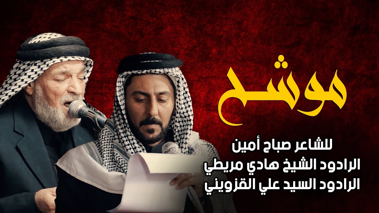 موشح نجفي  | الرادود هادي مريطي والرادود علي القزويني - الشاعر صباح امين / استشهاد الامام الكاظم (ع)
