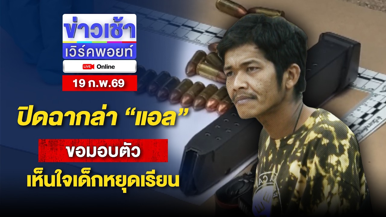 🔴Live ข่าวเช้าออนไลน์ | ปิดฉากล่า “แอล” ขอมอบตัว เห็นใจเด็กหยุดเรียน | 19 ก.พ.69