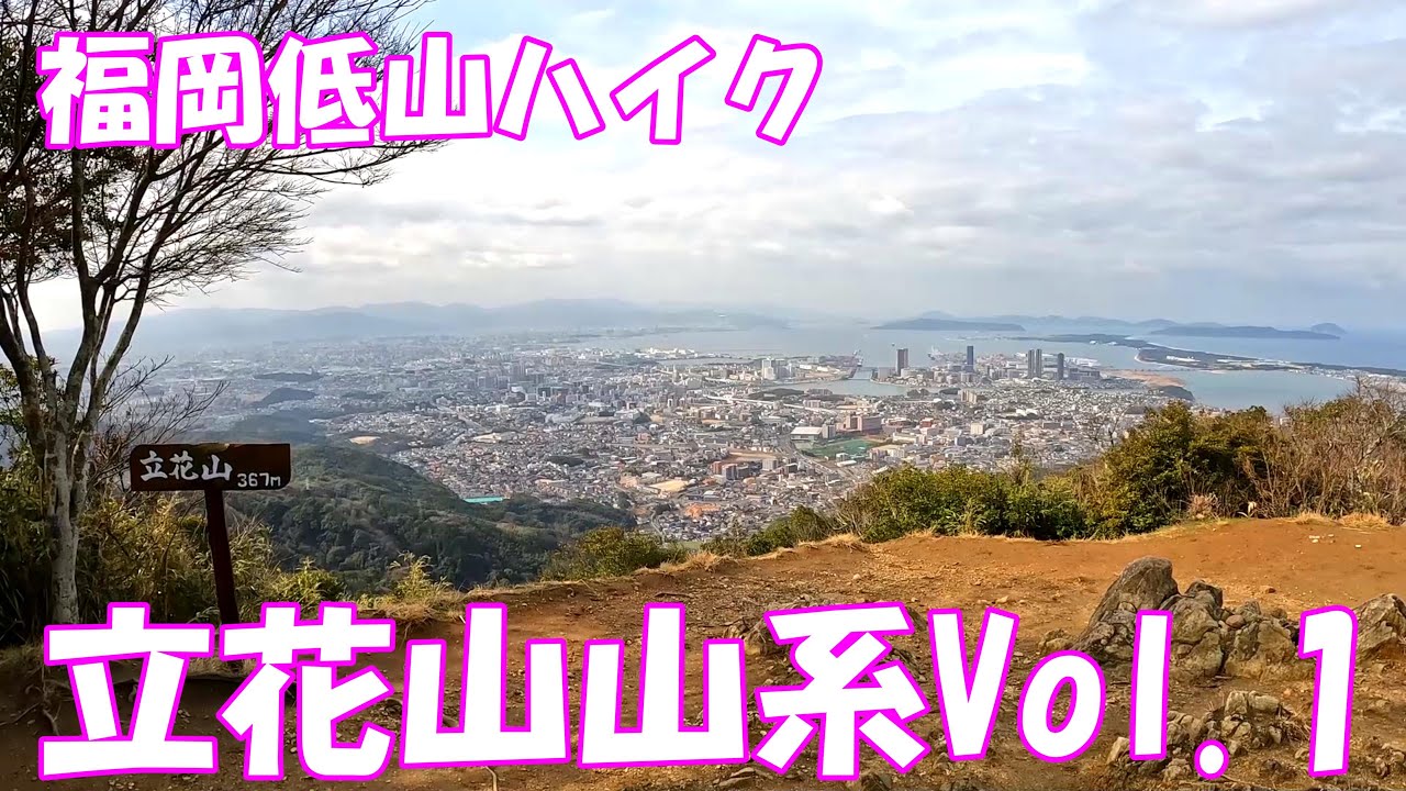 【登山】福岡低山ハイク 立花山山系 Vol 1