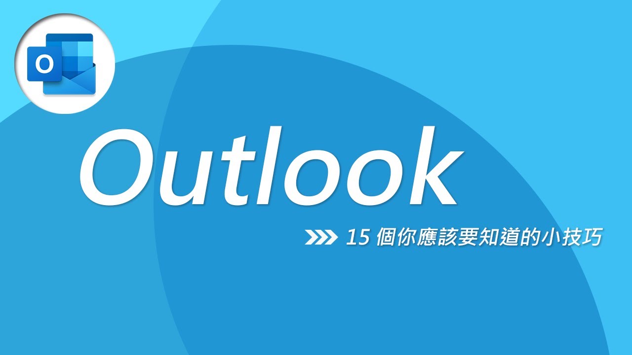 辦公室生存急救包 💉 15 個你應該要知道的 Outlook 小技巧！