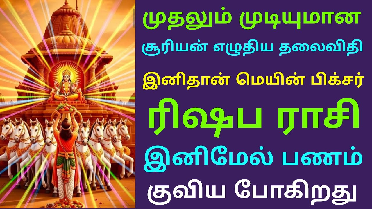 சூரிய பகவான் பெயர்ச்சி பலன்கள் ரிஷப ராசி பலன்கள் suriya peyarchi palan rishabam guru peyarchi palan 