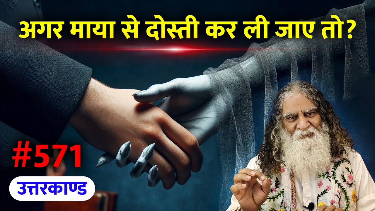 #571- अगर माया से दोस्ती कर ली जाए, तो बात बन जाए | Ramcharitmanas - Eeshaan Mahesh