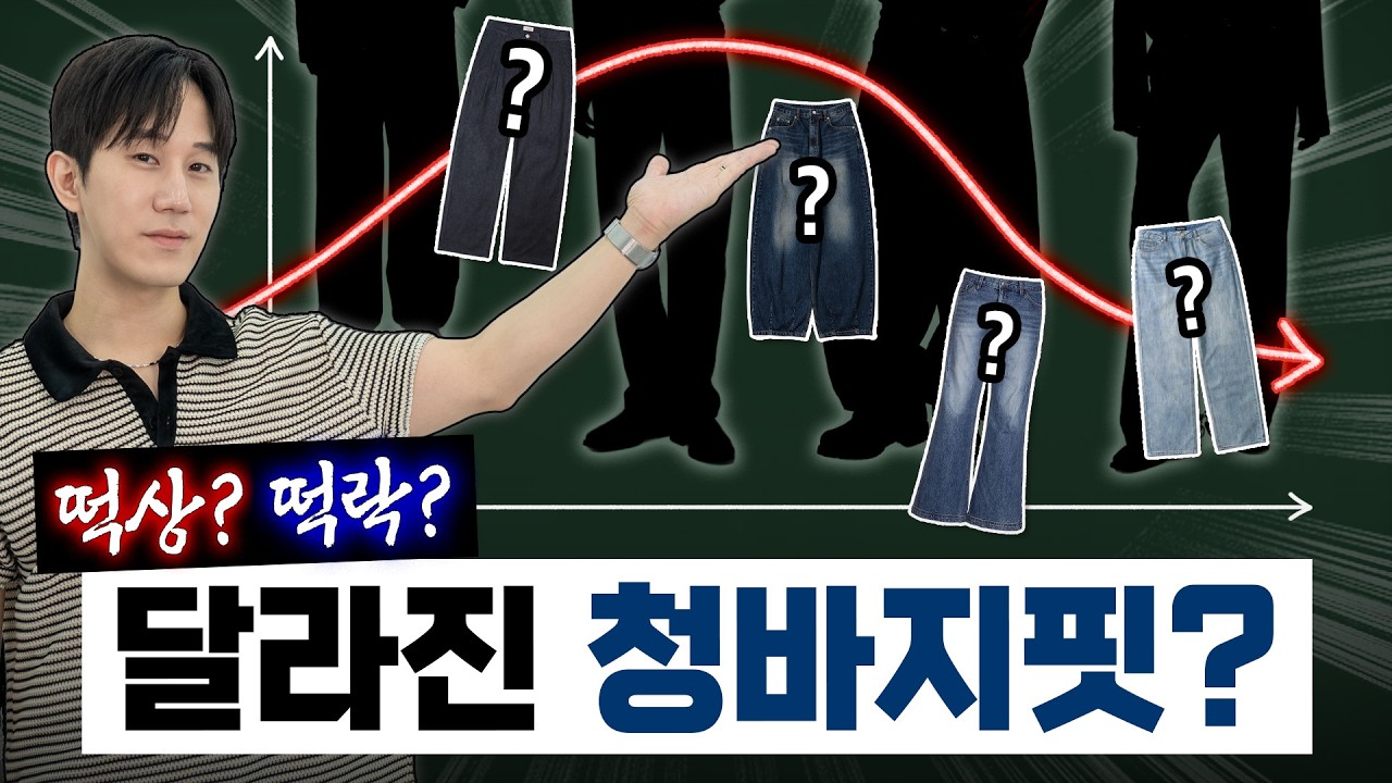 “요즘 청바지핏 완전 달라졌어요” 트렌드 분석 & 구매 가이드