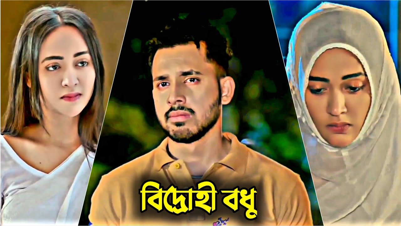 বিদ্রোহী বধু | Zaher Alvi | Ahona Rahman | Faizul Kabir Rothi | Bangla New Natok 
