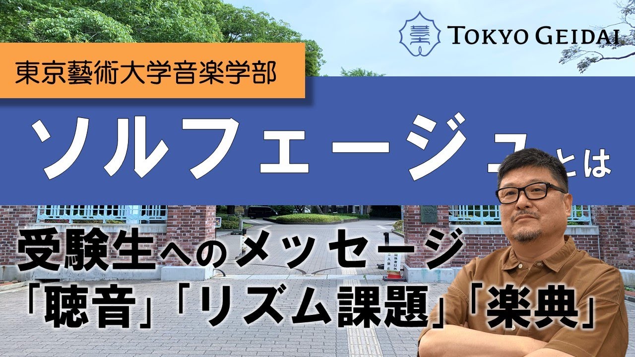 【東京藝術大学音楽学部】ソルフェージュ講座紹介動画